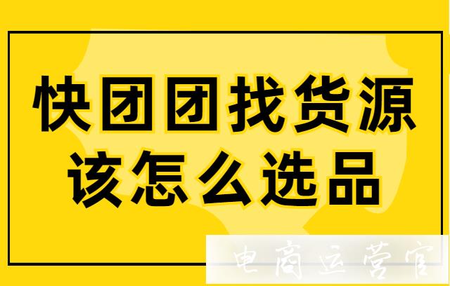 快團團找貨源時該怎么選品?供應(yīng)商適合做快團團團長嗎?